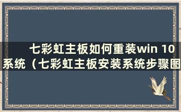 七彩虹主板如何重装win 10系统（七彩虹主板安装系统步骤图解）